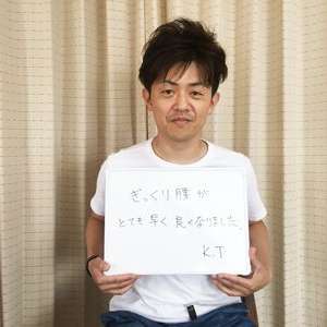 【腰の整体】K.T様