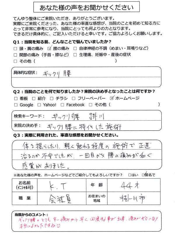 【腰の整体】K.T様_44歳