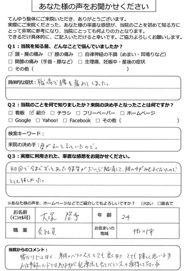 【腰の整体】大塚様_24歳