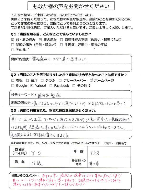 【腰の整体】Y.O様_55歳