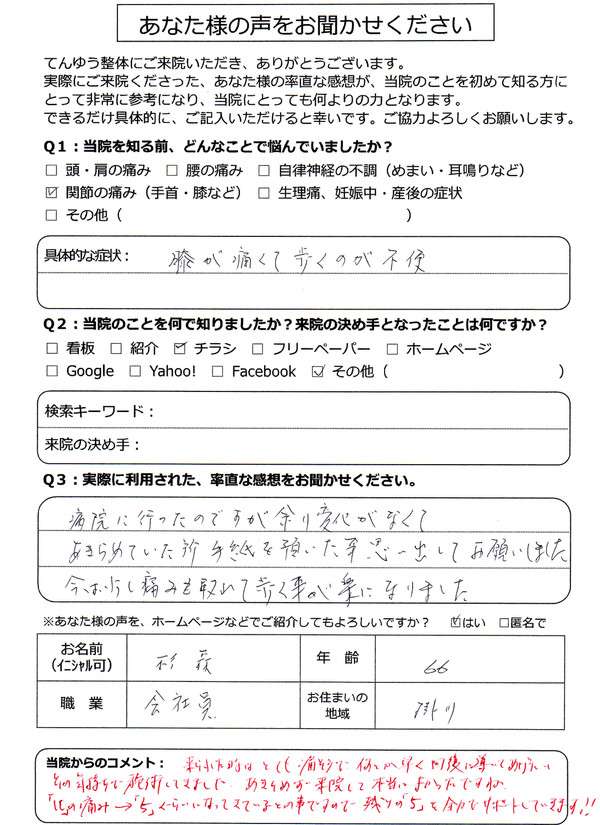 【膝の整体】杉森様_66歳